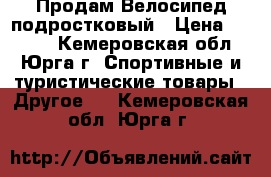 Продам Велосипед подростковый › Цена ­ 6 000 - Кемеровская обл., Юрга г. Спортивные и туристические товары » Другое   . Кемеровская обл.,Юрга г.